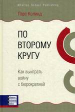 Книга По второму кругу. Ларс Колинд