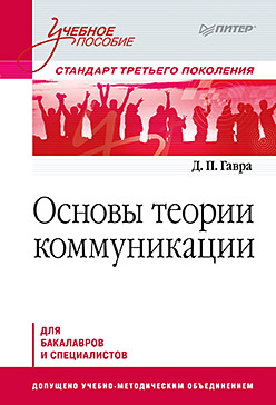 Купить Основы теории коммуникации. Учебное пособие. Стандарт третьего поколения. Гавра