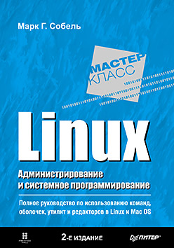 Купить книгу почтой в интернет магазине Linux. Администрирование и системное программирование. 2-е изд. Собель