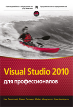 Купить книгу почтой в интернет магазине Visual Studio 2010 для профессионалов. Ник Рендольф, Дэвид Гарднер, Майкл Минутилло, Крис Андерсон