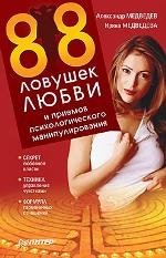 Купить книгу почтой в интернет магазине Книга 88 ловушек любви и приемов психологического манипулирования. Медведев