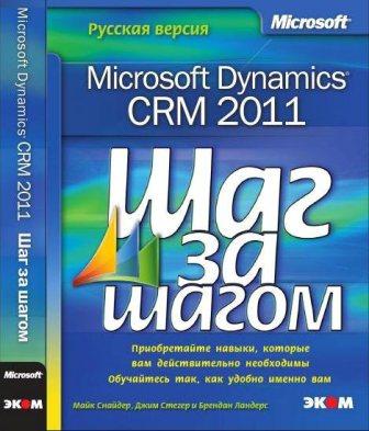 Купить книгу почтой в интернет магазине Microsoft Dynamics CRM 2011. Русская версия. Шаг за шагом