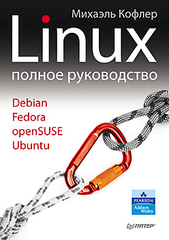 Купить книгу почтой в интернет магазине Linux. Полное руководство. Кофлер