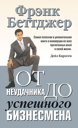 От неудачника до успешного бизнесмена .2-е изд. Беттджер 