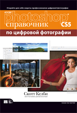 Adobe Photoshop CS5: справочник по цифровой фотографии. Скотт Келби