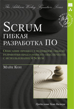 Scrum: гибкая разработка ПО. Майк Кон