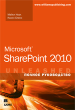 Купить книгу почтой в интернет магазине Microsoft SharePoint 2010. Полное руководство. Майкл Ноэл, Колин Спенс