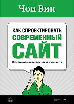 Как спроектировать современный сайт. Вин