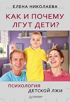 Купить Как и почему лгут дети? Психология детской лжи. Николаева