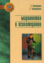 Купить книгу почтой в интернет магазине Книга Марионетки в психотерапии