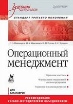 Книга Операционный менеджмент: Учебник для вузов. Стандарт третьего поколения. Пивоваров 