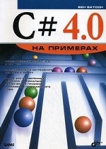 Купить  C# 4.0 на примерах. Ватсон