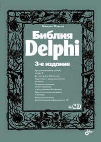 Купить книгу почтой в интернет магазине Библия Delphi. (+ CD) Изд.3 . Фленов