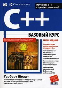 Купить книгу почтой в интернет магазине Книга C++: базовый курс. Изд.3. Шилдт