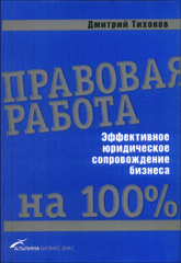 Купить Книга Правовая работа на 100 %. Эффективное юридическое сопровождение бизнеса. Тихонов