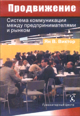 Купить книгу почтой в интернет магазине Книга Продвижение: система коммуникации между предпринимателем и рынком. Виктор