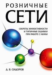 Книга Розничные сети. Секреты эффективности и типичные ошибки при работе с ними. Сидоров