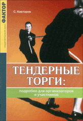 Книга Тендерные торги: подробно для организаторов и участников.