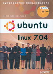 Купить книгу почтой в интернет магазине Книга Ubuntu Linux 7.04. Руководство пользователя. Колисниченко (+DVD)