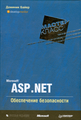 Купить Книга Microsoft ASP.NET. Обеспечение безопасности. Мастер-класс. Байер