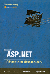  Книга Microsoft ASP.NET. Обеспечение безопасности. Мастер-класс. Байер