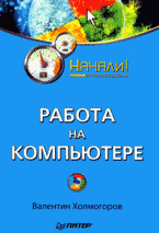 Купить книгу почтой в интернет магазине Книга Работа на компьютере. Начали! Холмогоров