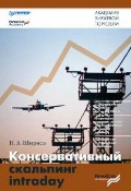 Купить Книга Консервативный скальпинг intraday. Ширяев