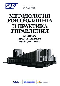 Купить книгу почтой в интернет магазине Книга Методология контроллинга и практика управления крупным промышленным предприятием. Дедов