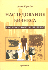 Купить книгу почтой в интернет магазине Книга Наследование бизнеса. Кто продолжит ваше дело. Кросби. Питер. 2004