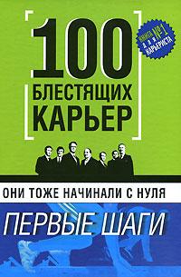 Купить Книга Они тоже начинали с нуля. 100 блестящих карьер: первые шаги. Хан