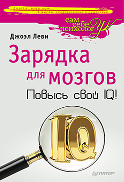 Книга Зарядка для мозгов. Повысь свой IQ! Леви