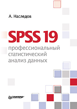 Купить книгу почтой в интернет магазине Книга SPSS 19: профессиональный статистический анализ данных. Наследов