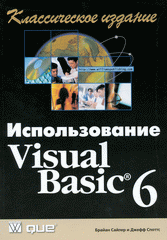 Купить Книга Использование Visual Basic 6. Классическое издание. Сайлер