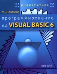 Купить книгу почтой в интернет магазине Книга Программирование на Visual Basic 6: Учебное пособие. Князева