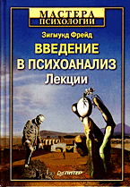 Купить книгу почтой в интернет магазине Книга Введение в психоанализ. Лекции. Фрейд