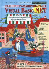 Книга Как программировать на Visual Basic. NET: Книга 1. Основы программиирования. 2-е изд. Дейтел