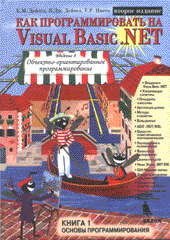 Купить Книга Как программировать на Visual Basic. NET: Книга 1. Основы программиирования. Дейтел. 2003