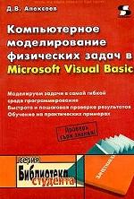 Купить книгу почтой в интернет магазине Книга Компьютерное моделирование физических задач в Visual Basic. Алексеев