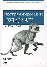 Купить Книга Программирование в Win32 API на  Visual Basic. Стивен