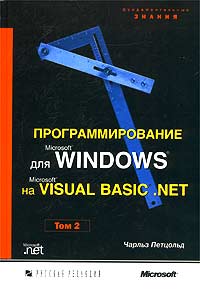 Купить Книга Программирование для MS Windows на MS Visual Basic.NET. т.2. Петцольд