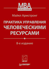 Книга Практика управления человеческими ресурсами. 8-е изд. Армстронг. Питер