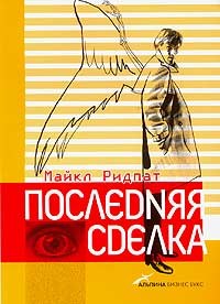 Купить книгу почтой в интернет магазине Книга Последняя сделка. Ридпат