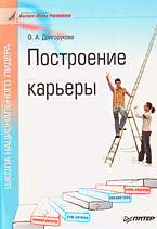 Купить книгу почтой в интернет магазине Книга Построение карьеры. Долгорукова