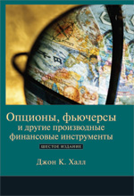 Книга Опционы, фьючерсы и другие производные финансовые инструменты, 6-е изд. Халл