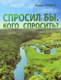 Купить книгу почтой в интернет магазине Книга Спросил бы. Кого спросить? Милан Паевич