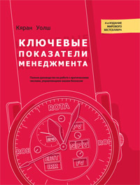 Купить книгу почтой в интернет магазине Книга Ключевые показатели менеджмента. 4-е изд. Кяран Уолш