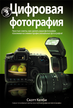 Купить Книга Цифровая фотография. Том 3. Скотт Келби