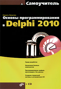 Купить Книга Самоучитель Основы программирования в Delphi 2010. Культин (+СD)