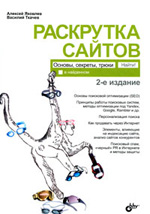 Книга Раскрутка сайтов: основы, секреты, трюки. 2-е изд. Яковлев  