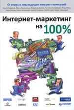 Купить книгу почтой в интернет магазине Книга Интернет-маркетинг на 100 %. Манн